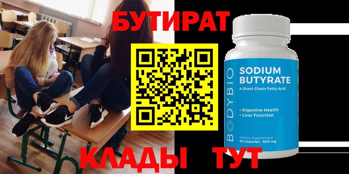 БУТИРАТ Butirat Ростов-на-Дону